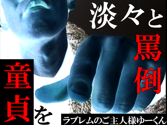 童貞を淡々と罵倒