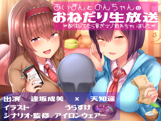 あいぽんとのんちゃんのおねだり生放送～配信してたら貢マゾ釣れちゃいました～