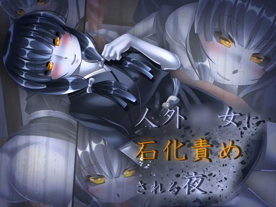 人外〇女に石化責めされる夜