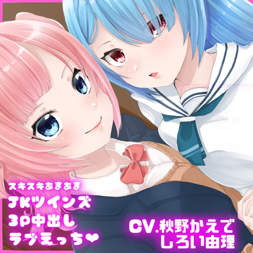 【ダミーヘッドマイク収録】スキスキあまあまJKツインズ3P中出しラブえっち