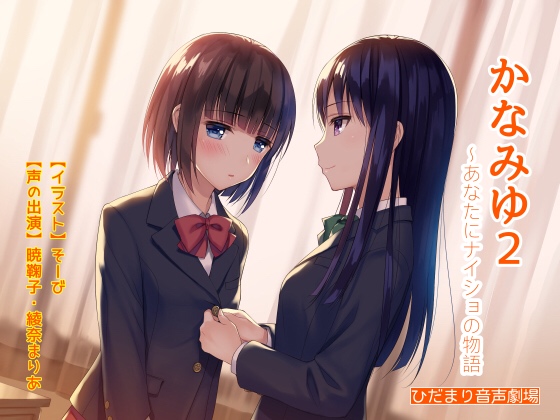 かなみゆ2〜あなたにナイショの物語