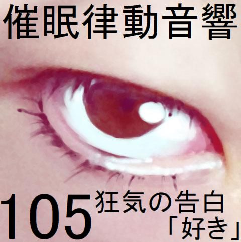 催眠律動音響105_狂気の告白「好き」