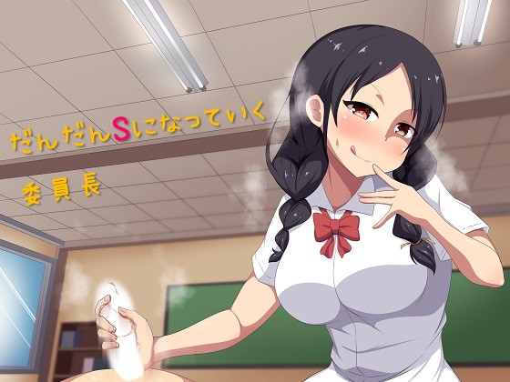 だんだんSになっていく委員長