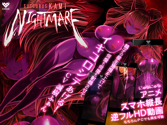 サキュバスKAMI NIGHTMARE