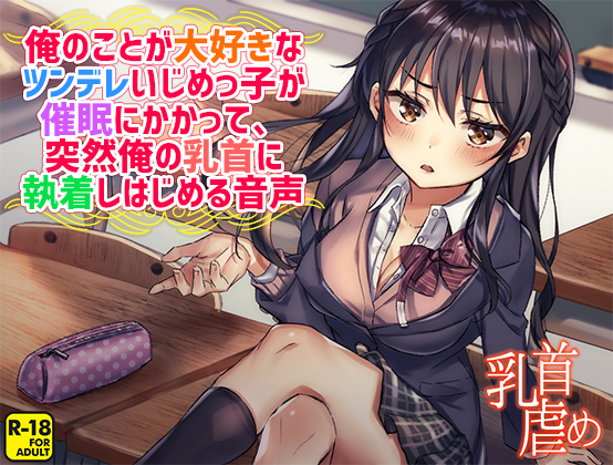 俺のことが大好きなツンデレいじめっ子が催眠にかかって、突然俺の乳首に執着しはじめる音声