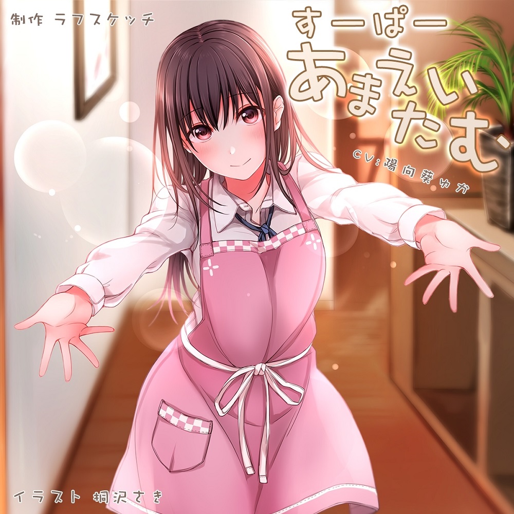 すーぱーあまえたいむ【ダミーヘッド極耳舐め&amp;ダミーボディ抱きしめ収録】