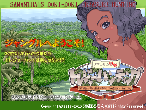 サマンサのドキドキトレジャーハンティング ウェルカム・トゥ・ザ・ジャングルPV