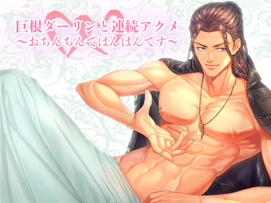 巨根ダーリンと連続アクメ～おち○ちんでぱんぱんです～