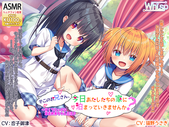 【ハイレゾ×KU100バイノーラル】そこのお兄さん、今日あたしたちの家に泊まっていきませんか?～甘くてエッチな耳責め赤ちゃん生活♪