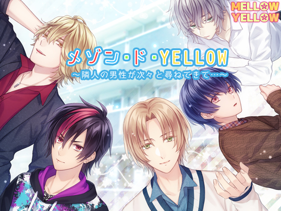 メゾン・ド・YELLOW～隣人の男性が次々と尋ねてきて…～