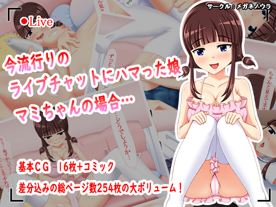 今流行りのライブチャットにハマった娘 マミちゃんの場合…