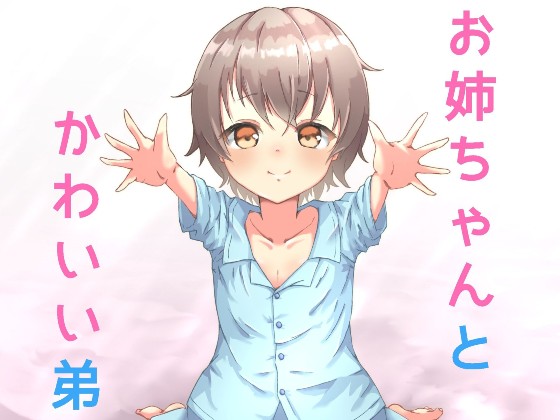 かわいい弟が懐いてきて理性が抑えきれない！　～お姉ちゃん大好き！～