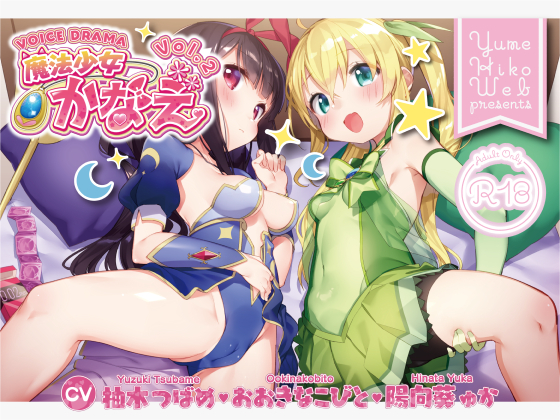 魔法少女かなえVOL2