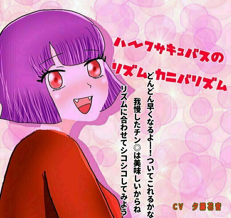 ハーフサキュバスのリズムカニバリズム