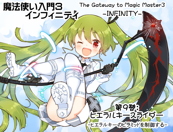 魔法使い入門３ インフィニティ-INFINITY- 第9巻：ヒエラルキースライダー -ヒエラルキーのピラミッドを制御する-