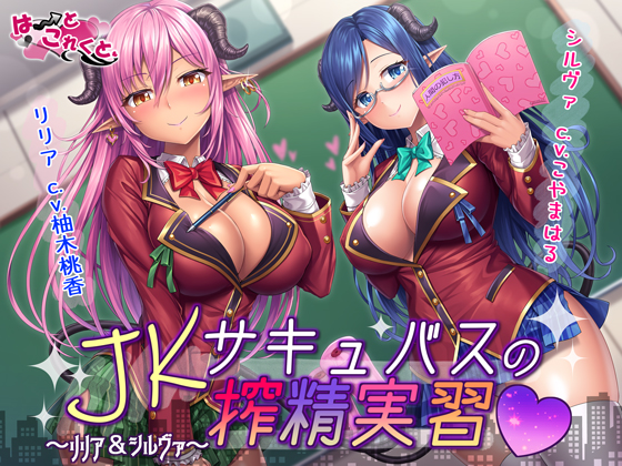 JKサキュバス搾精実習～リリア＆シルヴァ～