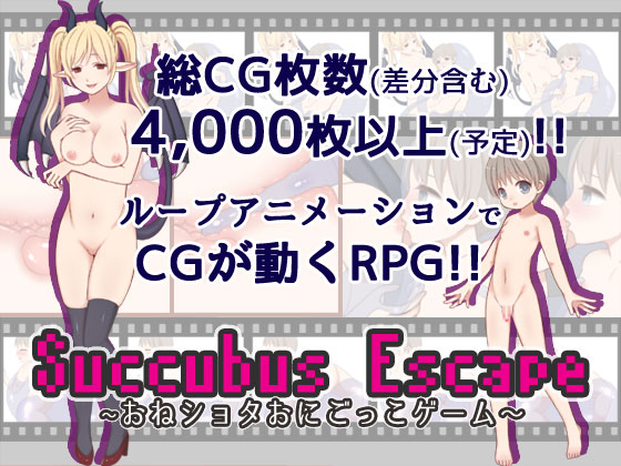 SuccubusEscape～おねショタおにごっこゲーム～