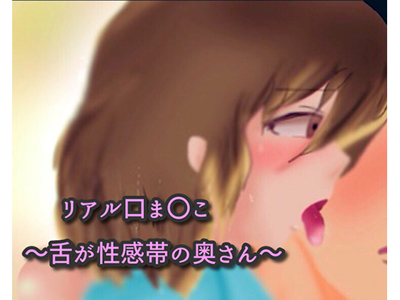 リアル口ま●こ～舌が性感帯の奥さん～