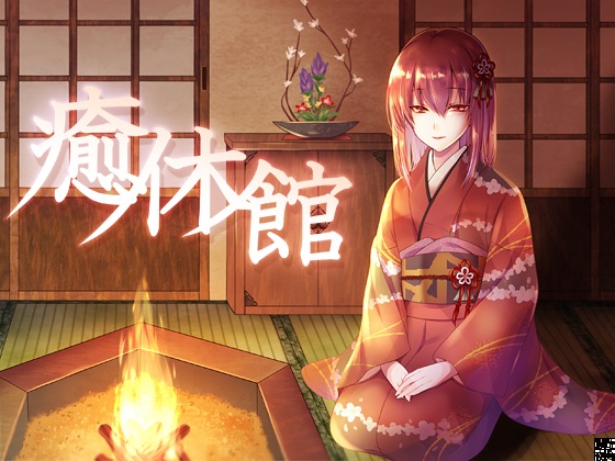 癒休館　焔の間