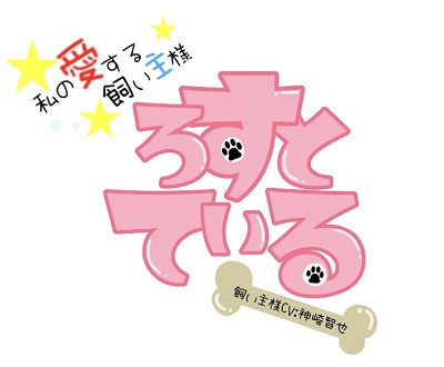 ろすとている～私の愛する飼い主様～