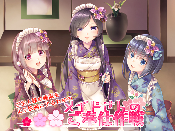 ご主人様の睡眠をより快適にするための『メイドさんのご奉仕作戦』
