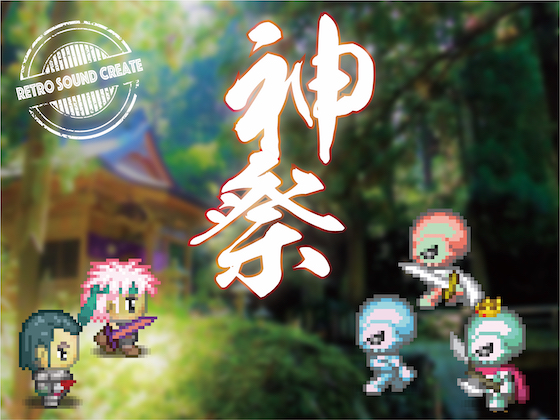 神祭