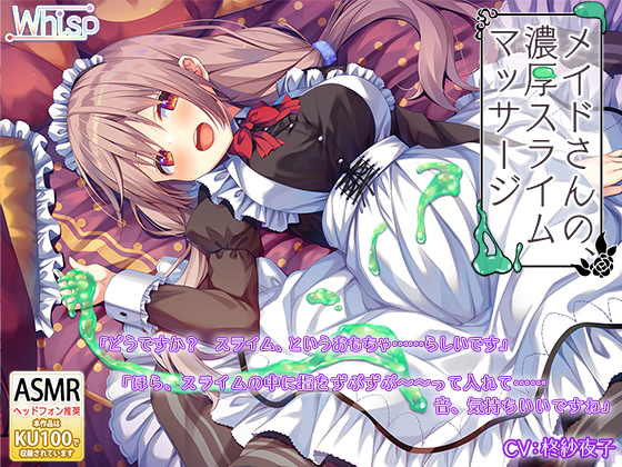 【スライムASMR×KU100バイノーラル】メイドさんの、濃厚どろどろスライムマッサージ