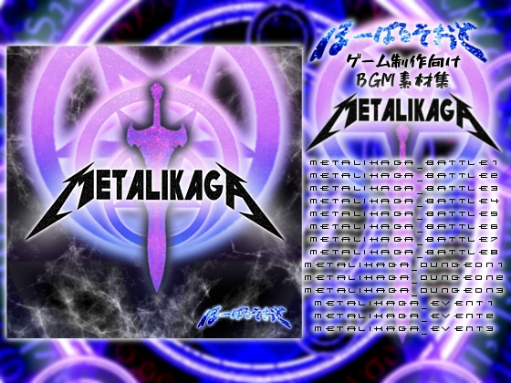 「METALIKAGA」サンプル