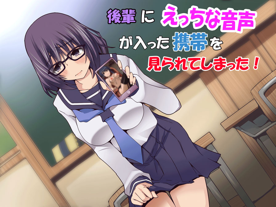 後輩にえっちな音声が入った携帯を見られてしまった！