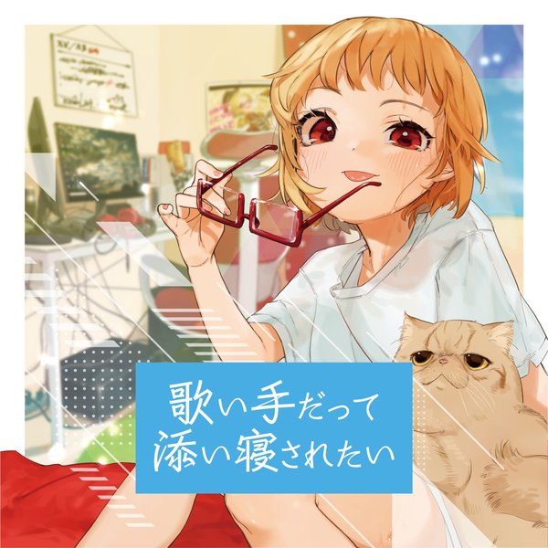 歌い手だって添い寝されたい