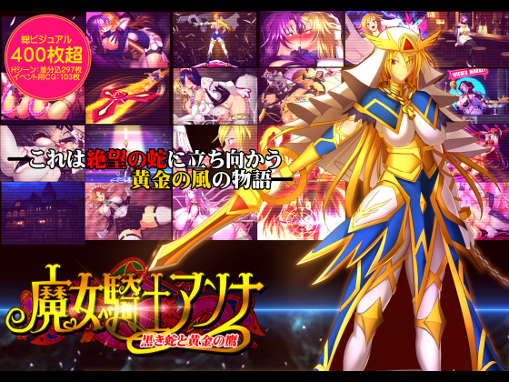 魔女騎士アンナ～黒き蛇と黄金の鷹～
