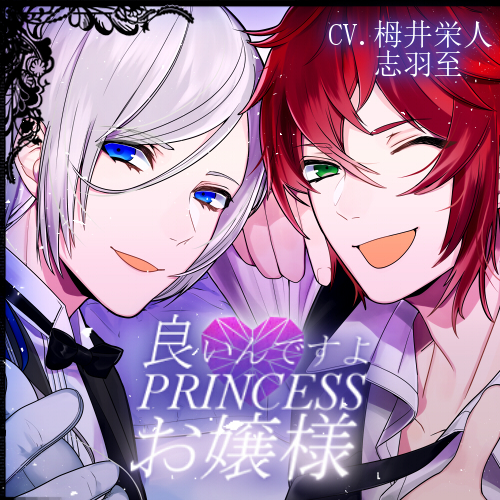 【バイノーラル収録】良いんですよ、お嬢様