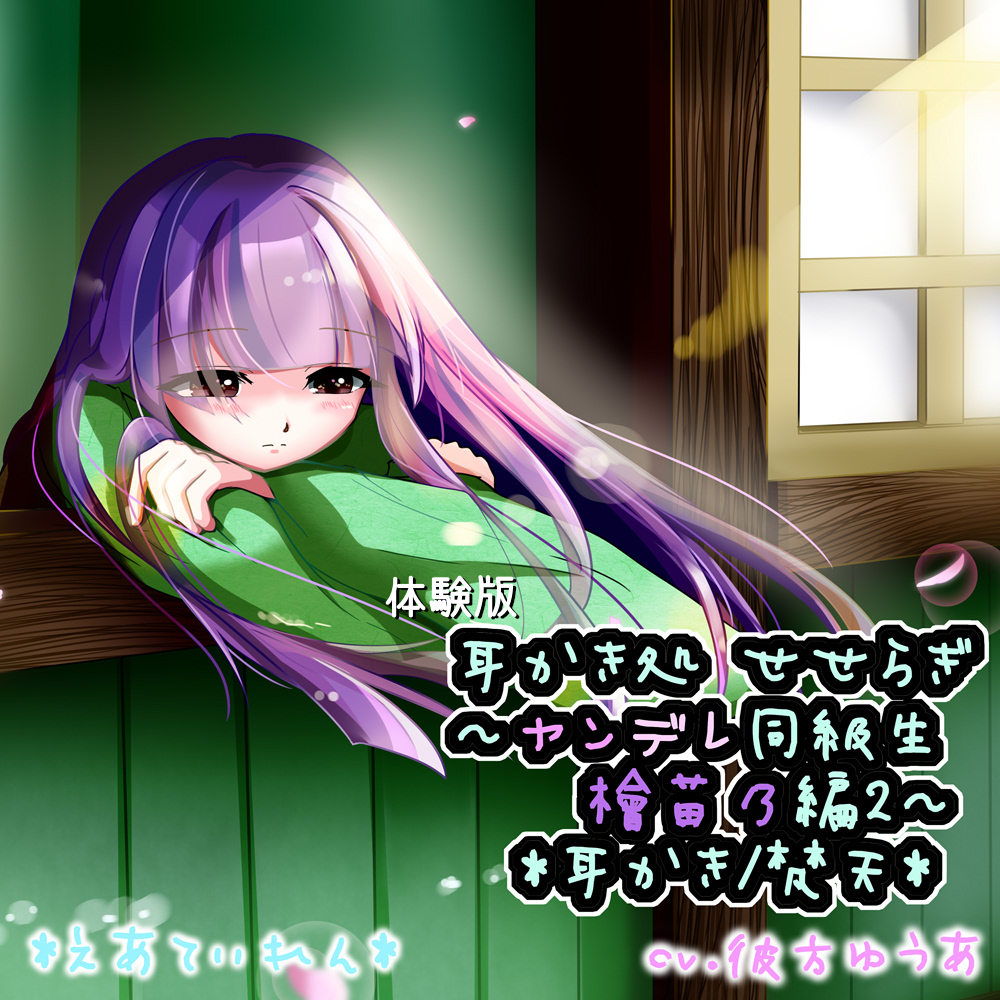 『耳かき処 せせらぎ～ヤンデレ同級生 檜苗乃編2～』*耳かき*