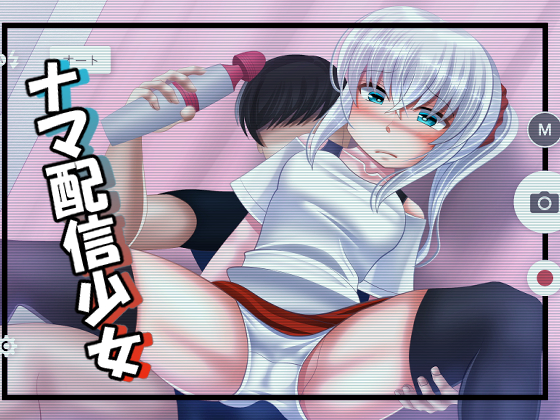 ナマ配信少女