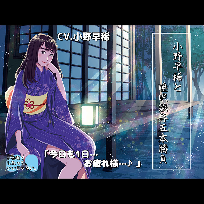 『小野早稀と睡眠誘導五本勝負♪〜絶対寝かせる小野早稀さん〜』【バイノーラル/ハイレゾ】