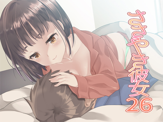 ささやき彼女26