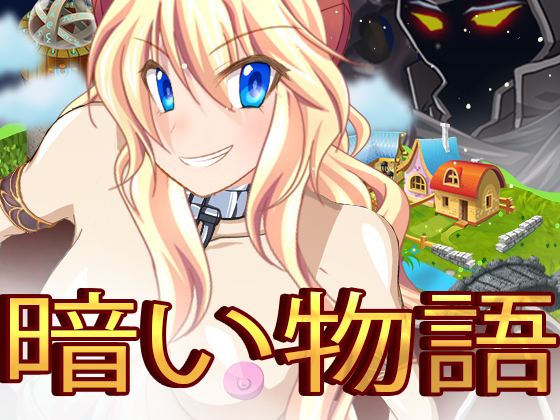暗い物語