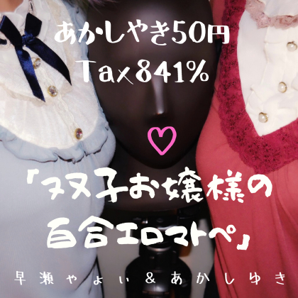 双子お嬢様の百合エロマトペ