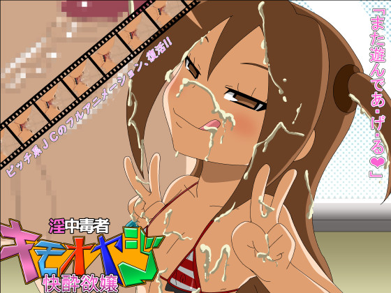 淫中毒者キモオヤジ2-快酔欲嬢-
