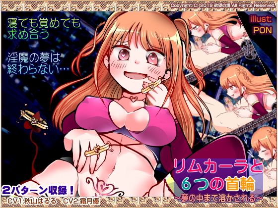 リムカーラと６つの首輪～夢の中まで溶かされる～
