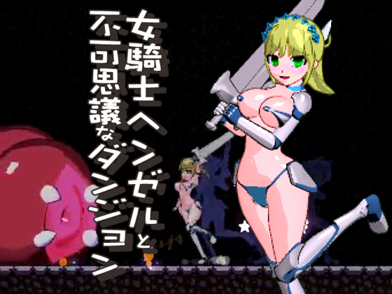 女騎士ヘンゼルと不可思議なダンジョン