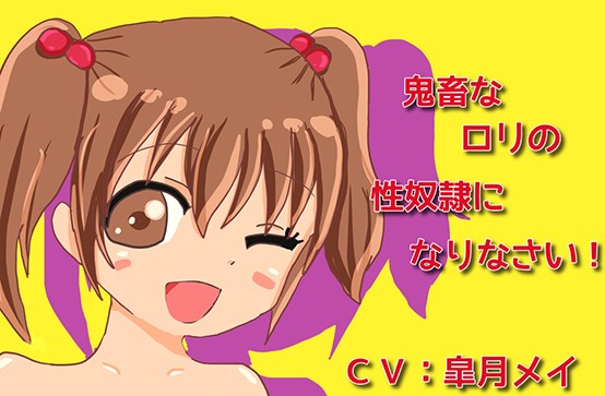 鬼畜なロリの性奴隷になりなさい！