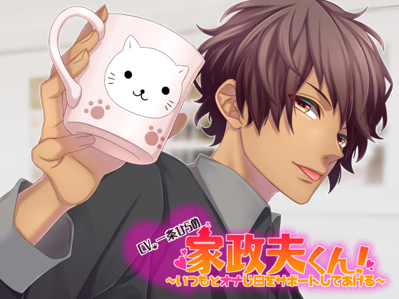 家政夫くん！～いつもとオナじ日をサポートしてあげる～