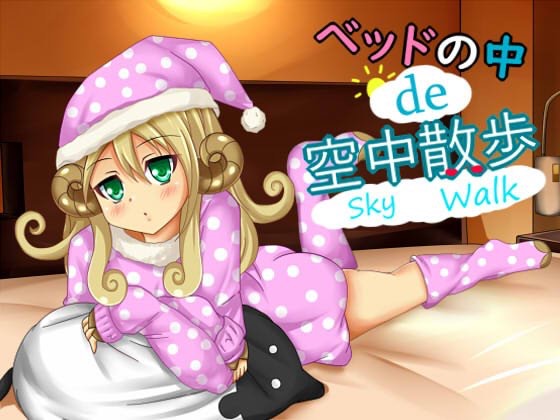 ベッドの中で空中散歩