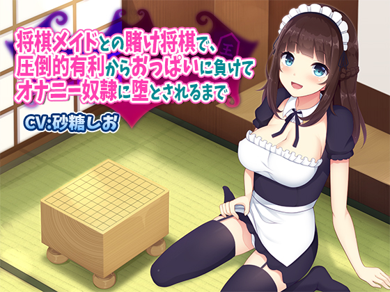 将棋メイドとの賭け将棋で、圧倒的有利からおっぱいに負けてオナニー奴隷に堕とされるまで