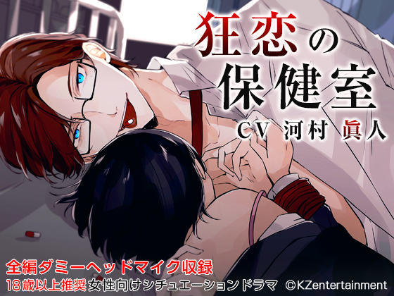 狂恋の保健室(CV:河村 眞人)