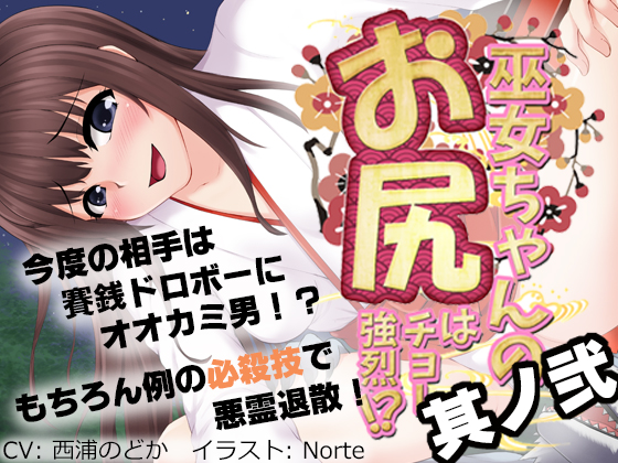  巫女ちゃんのお尻はチョー強烈!?２　～悪い子はとっておきのガスでオシオキですっ！～