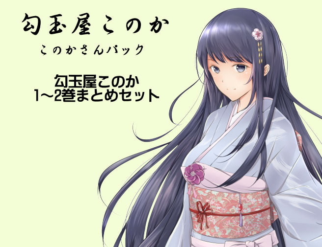 勾玉屋このか このかさんパック （勾玉屋このか1〜2巻パック）