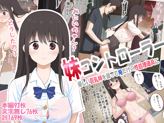 妹コントローラー　～優しい巨乳妹を操って俺だけの性処理道具に～