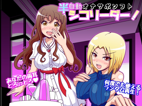 半自動オナサポソフト シコリーダー!